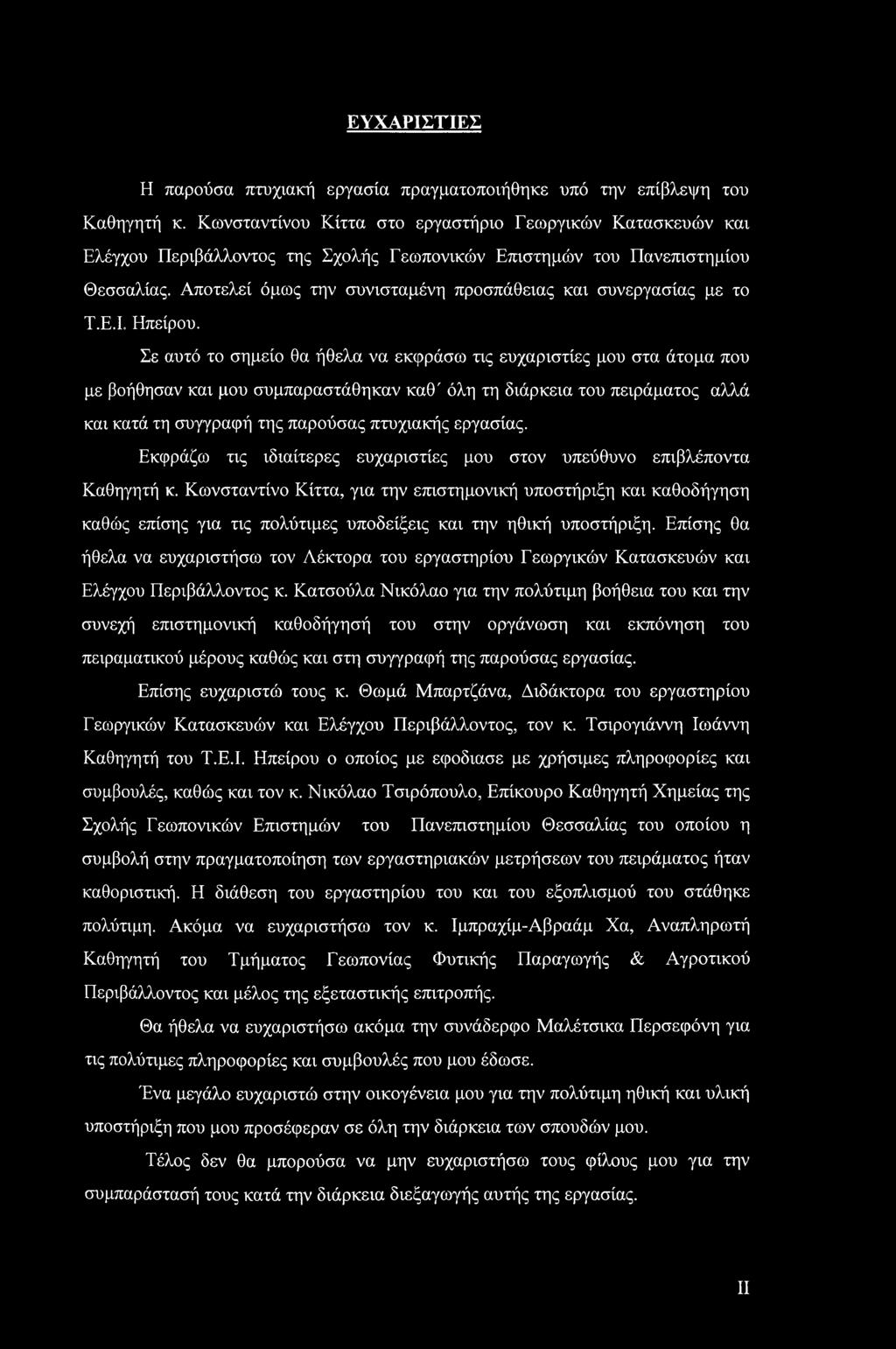 Αποτελεί όμως την συνισταμένη προσπάθειας και συνεργασίας με το Τ.Ε.Ι. Ηπείρου.