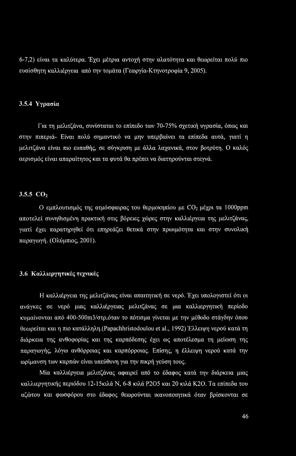 4 Υγρασία Για τη μελιτζάνα, συνίσταται το επίπεδο των 70-75% σχετική υγρασία, όπως και στην πιπεριά- Είναι πολύ σημαντικό να μην υπερβαίνει τα επίπεδα αυτά, γιατί η μελιτζάνα είναι πιο ευπαθής, σε