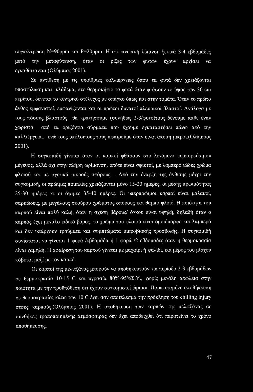 όπως και στην τομάτα. Όταν το πρώτο άνθος εμφανιστεί, εμφανίζονται και οι πρώτοι δυνατοί πλευρικοί βλαστοί.