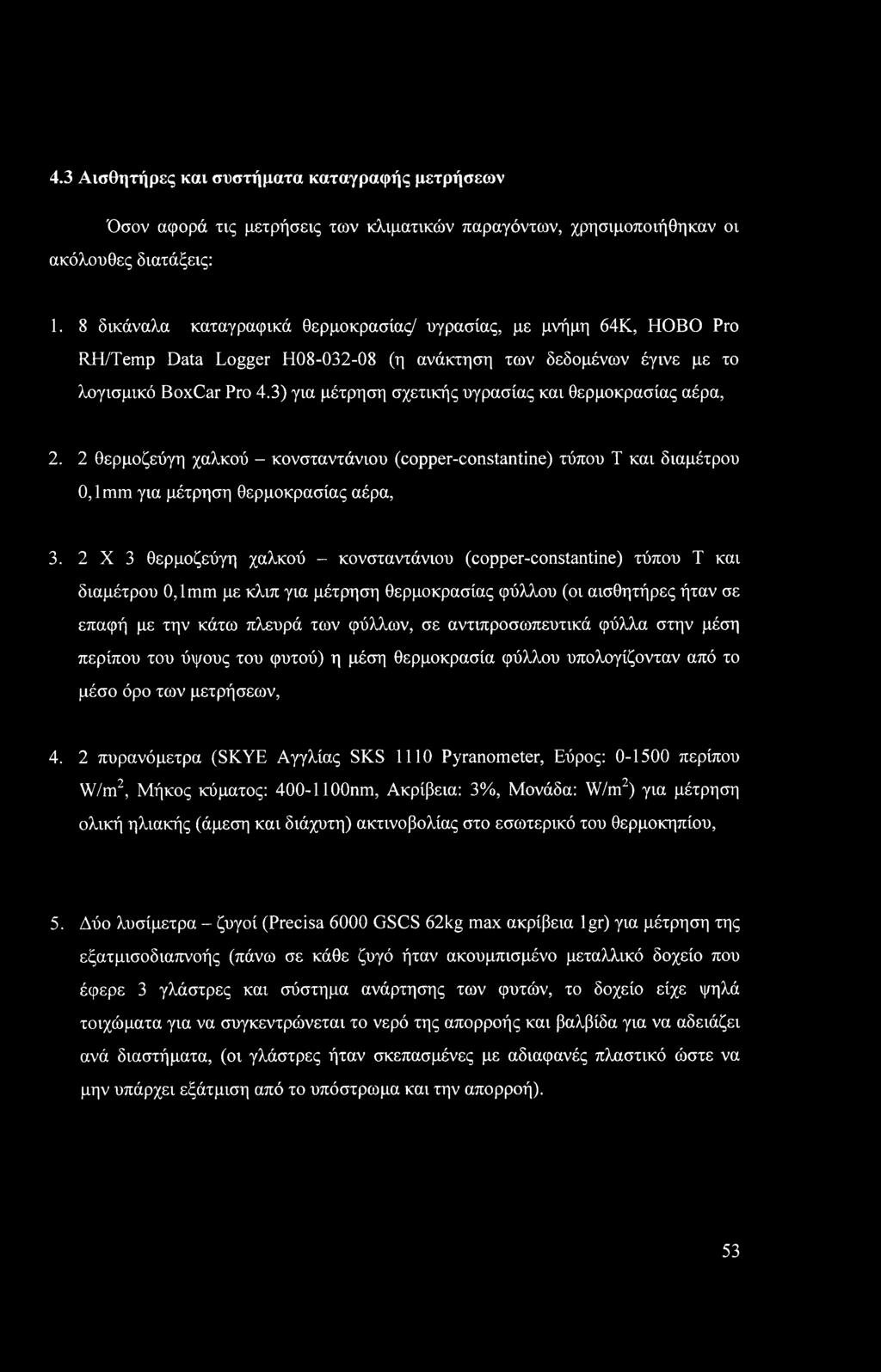 3) για μέτρηση σχετικής υγρασίας και θερμοκρασίας αέρα, 2. 2 θερμοζεύγη χαλκού - κονσταντάνιου (copper-constantine) τύπου Τ και διαμέτρου 0,1mm για μέτρηση θερμοκρασίας αέρα, 3.