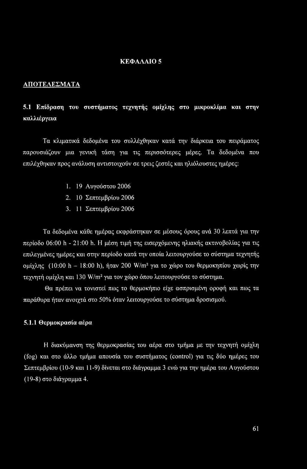 μέρες. Τα δεδομένα που επιλέχθηκαν προς ανάλυση αντιστοιχούν σε τρεις ζεστές και ηλιόλουστες ημέρες: 1. 19 Αυγούστου 2006 2. 10 Σεπτεμβρίου 2006 3.