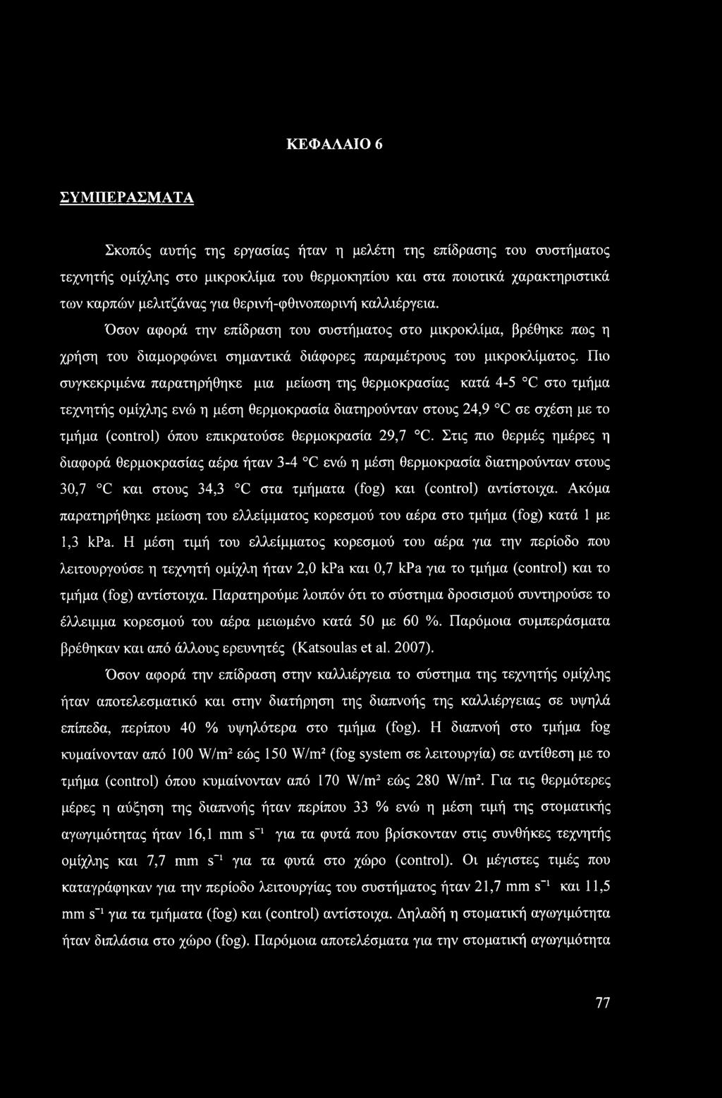 Πιο συγκεκριμένα παρατηρήθηκε μια μείωση της θερμοκρασίας κατά 4-5 C στο τμήμα τεχνητής ομίχλης ενώ η μέση θερμοκρασία διατηρούνταν στους 24,9 C σε σχέση με το τμήμα (control) όπου επικρατούσε