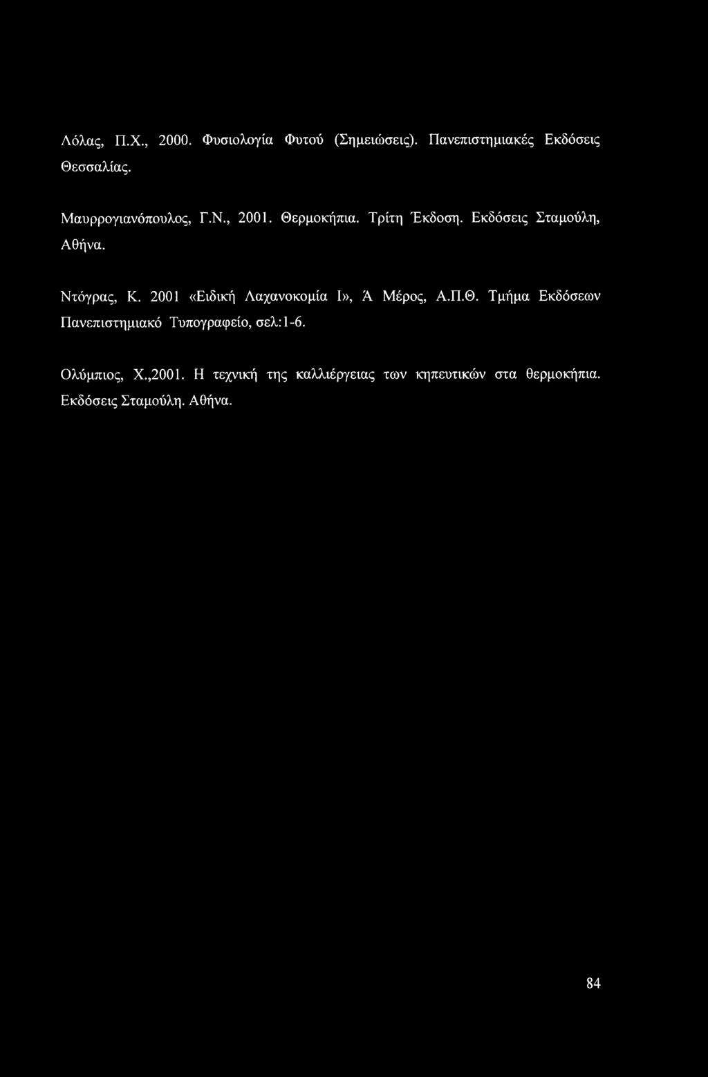 2001 «Ειδική Λαχανοκομία I», Ά Μέρος, Α.Π.Θ. Τμήμα Εκδόσεων Πανεπιστημιακό Τυπογραφείο, σελ:1-6.