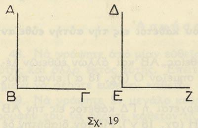 ΓΕ = ΓΖ, ΘΕ = ΘΖ κ.τ.λ. Δηλαδή: Κάθε σημεῖον τῆς καθέτου εἰς τὸ μέσον ἑνὸς εὐθυγράμμου τμήματος ἀπέχει ἴσον ἀπὸ τὰ ἄκρα αὐτοῦ. ε ) Εἰς τὸ σχ. 18 γ εἶναι ΔΗ>ΔΖ.