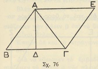 Λύσις. Διὰ μετρήσεως εὑρίσκομεν (ΒΓ) = 3 ἑκατοστόμετρα καὶ (ΑΔ) = 2 ἑκατοστόμετρα. Ἔπειτα φέρομεν εὐθεῖαν ΑΕ παράλληλον πρὸς τὴν ΒΓ καὶ ἄλλην ΓΕ παράλληλον πρὸς τὴν ΑΒ.