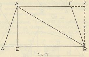 μώτερα (ΑΒΓΔ) = 6+4 / 2 3 = 15 τετραγωνικὰ ἑκατοστόμετρα.