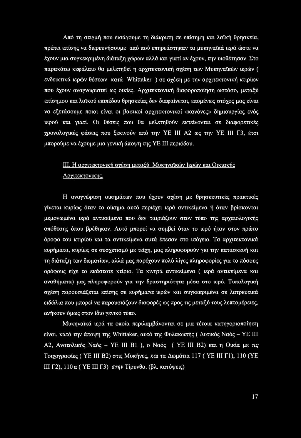 Στο παρακάτω κεφάλαιο θα μελετηθεί η αρχιτεκτονική σχέση των Μυκηναϊκών ιερών ( ενδεικτικά ιερών θέσεων κατά Whittaker ) σε σχέση με την αρχιτεκτονική κτιρίων που έχουν αναγνωριστεί ως οικίες.