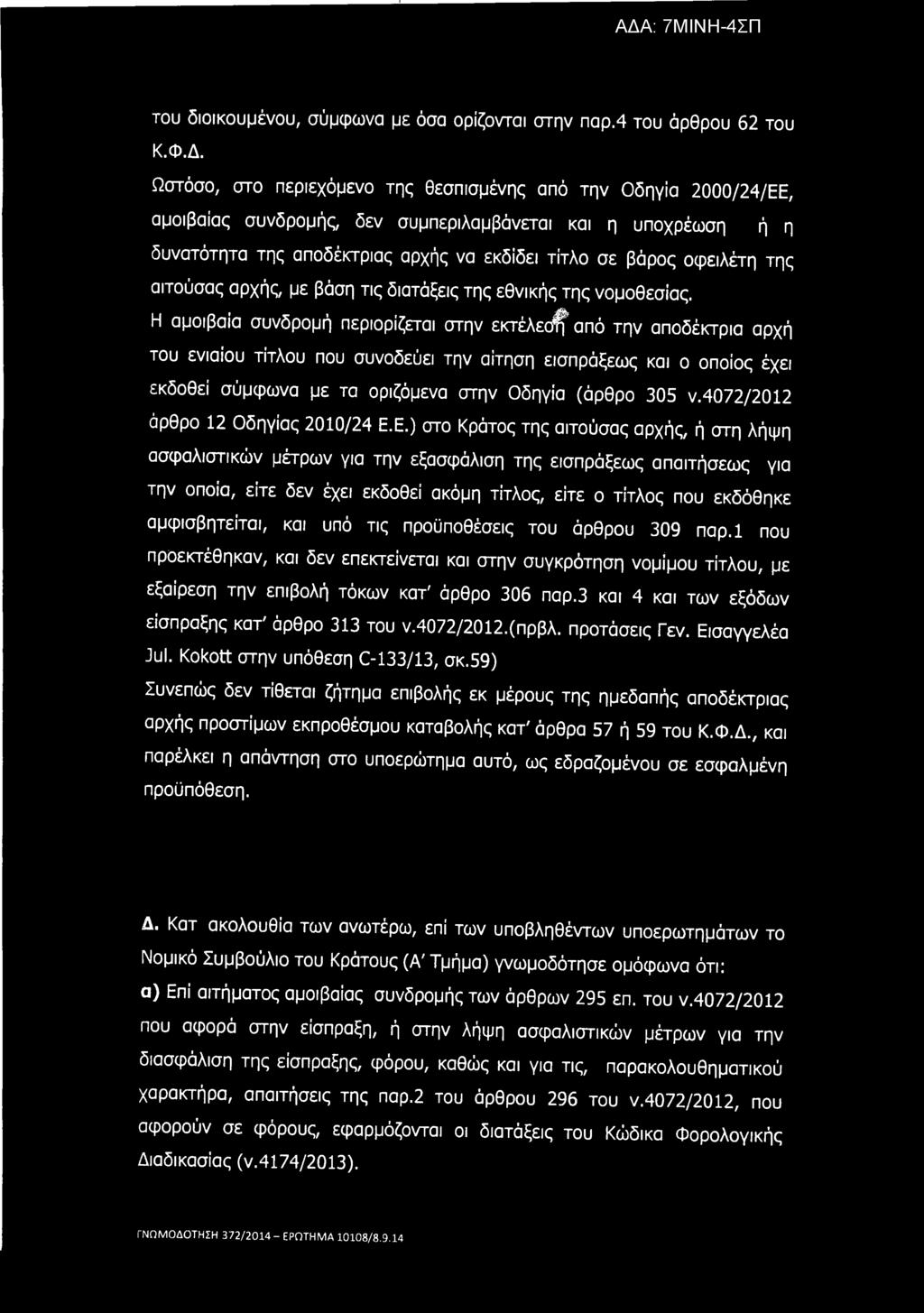 του διοικουμένου, σύμφωνα με όσα ορίζονται στην παρ.4 του άρθρου 62 του Κ.Φ.Δ.