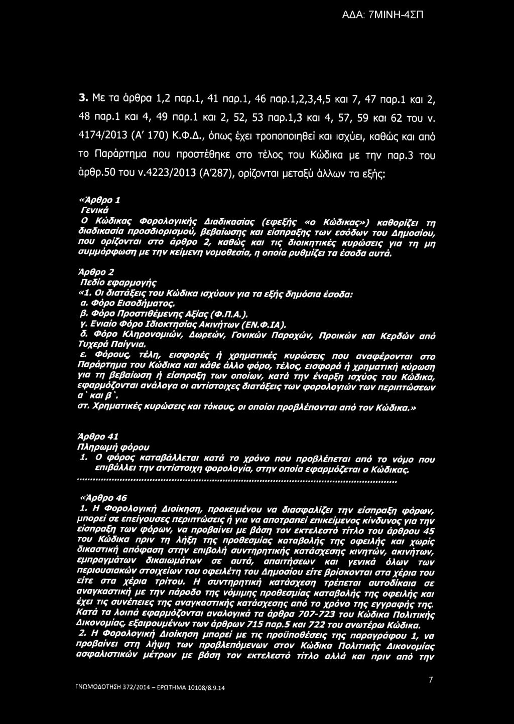 3. Με τα άρθρα 1,2 παρ.1, 41 παρ.1, 46 παρ.1,2,3,4,5 και 7, 47 παρ.1 και 2, 48 παρ.1 και 4, 49 παρ.1 και 2, 52, 53 παρ.1,3 και 4, 57, 59 και 62 του ν. 4174/2013 (Α' 170) Κ.Φ.Δ.