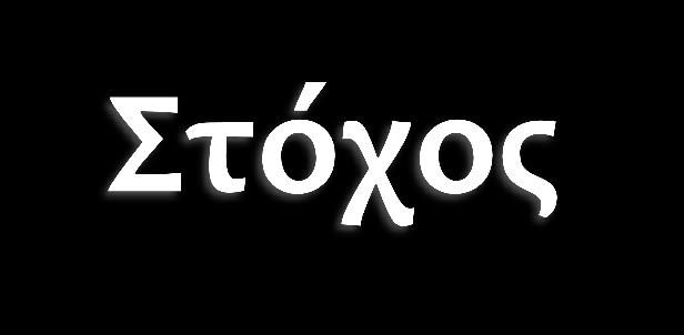 Ειςαγωγή Αναςκόπηςη Μεθοδολογύα Περιπτώςεισ Χρόςησ Επύλογοσ Άμεςοσ Αλγοριθμικόσ Στόχοσ Η ανϊπτυξη καινοτόμων μεθόδων για την εξόρυξη των παραμϋτρων που χαρακτηρύζουν τισ τοπολογύεσ δϋνδρων και