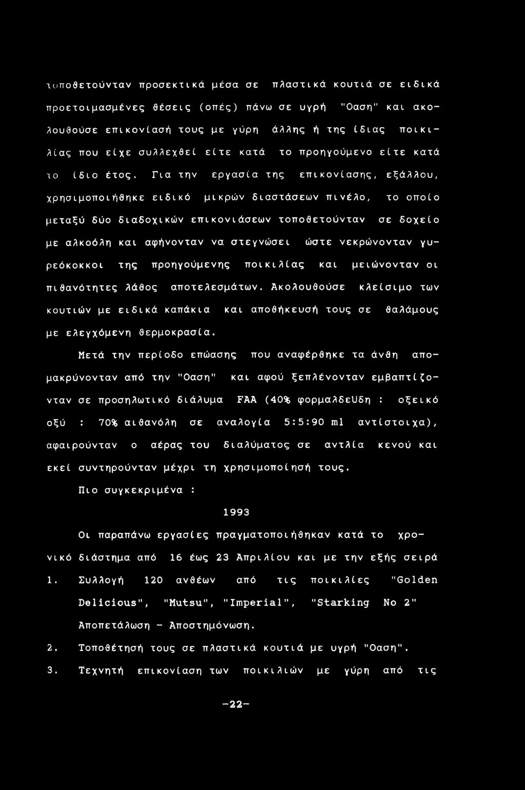 Για την εργασία της επικονίασης, εξάλλου, χρησιμοποιήθηκε ειδικό μικρών διαστάσεων πινέλο, το οποίο μεταξύ δύο διαδοχικών επικονιάσεων τοποθετούνταν σε δοχείο με αλκοόλη και αφήνονταν να στεγνώσει