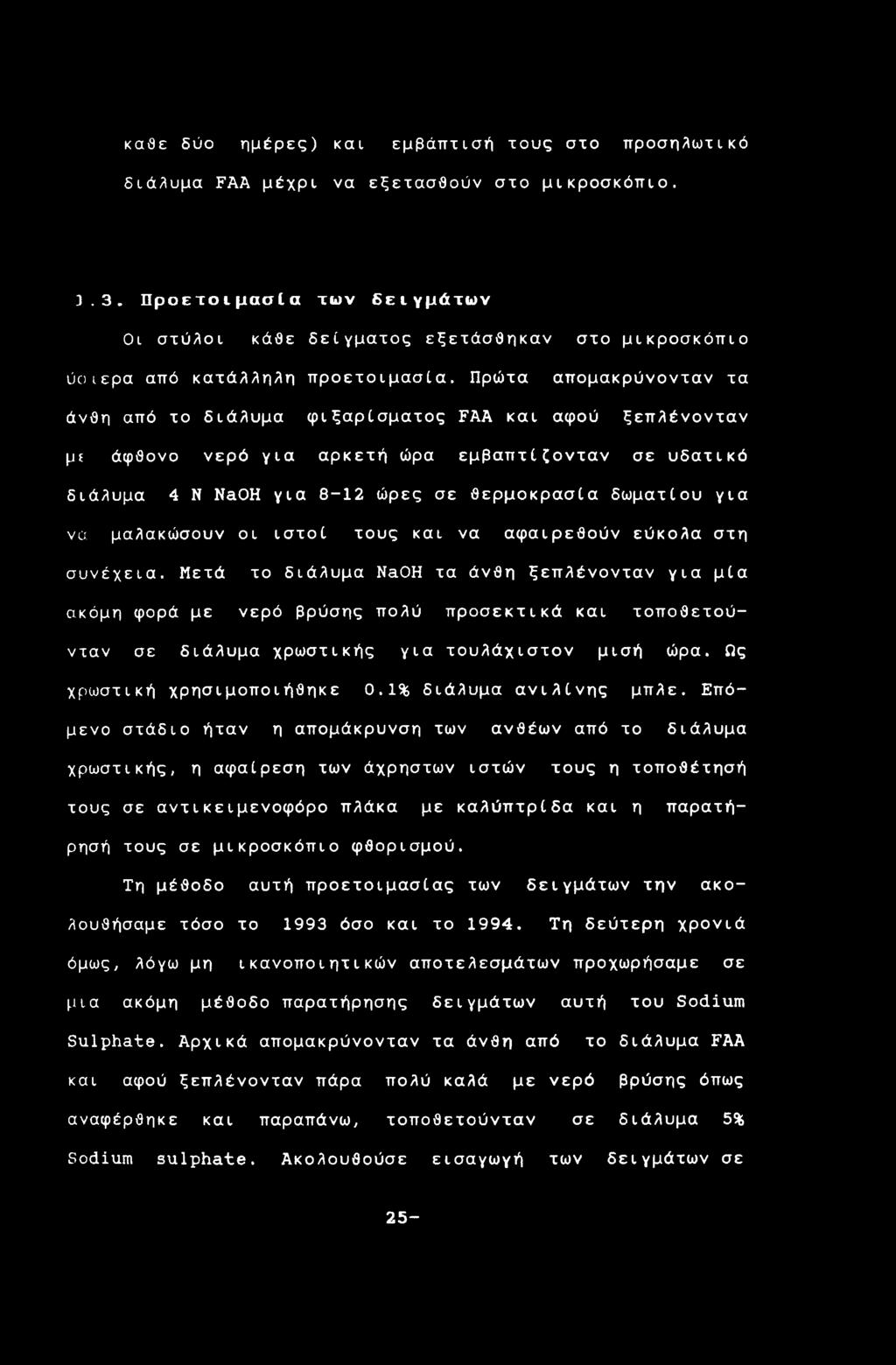 Πρώτα απομακρύνονταν τα άνθη από το διάλυμα φιξαρίσματος FAA και αφού ξεπλένονταν μι άφθονο νερό για αρκετή ώρα εμβαπτίζονταν σε υδατικό διάλυμα 4 Ν NaOH για 8-12 ώρες σε θερμοκρασία δωματίου για να