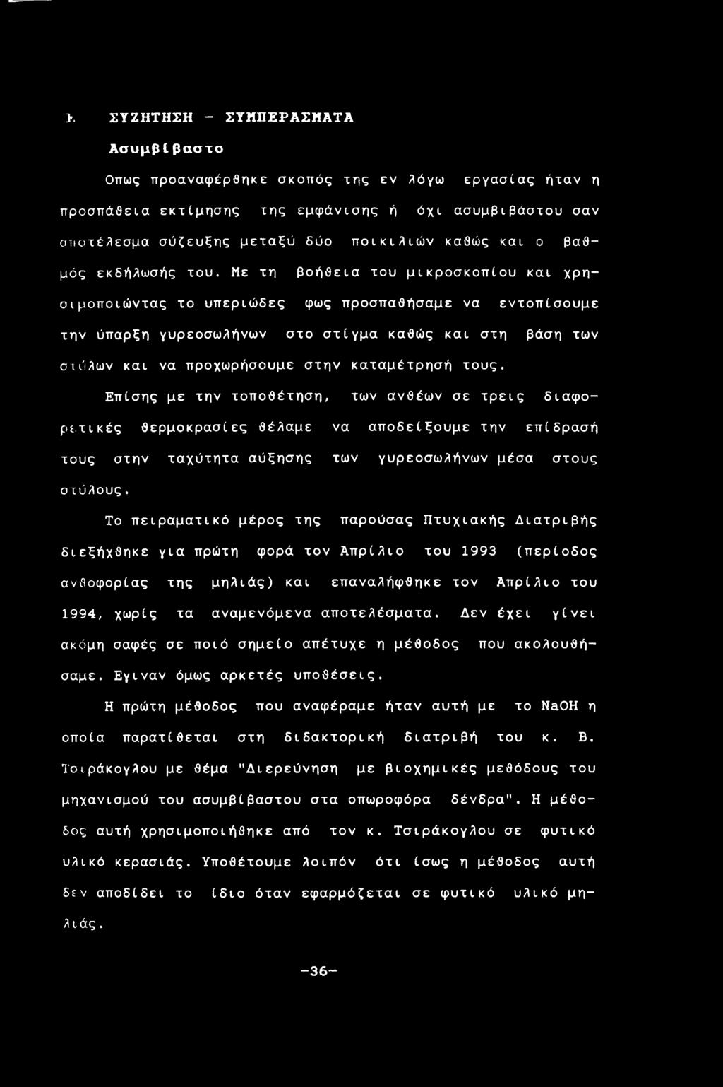 Με τη βοήθεια του μικροσκοπίου και χρησιμοποιώντας το υπεριώδες φως προσπαθήσαμε να εντοπίσουμε την ύπαρξη γυρεοσωλήνων στο στίγμα καθώς και στη βάση των στύλων και να προχωρήσουμε στην καταμέτρησή