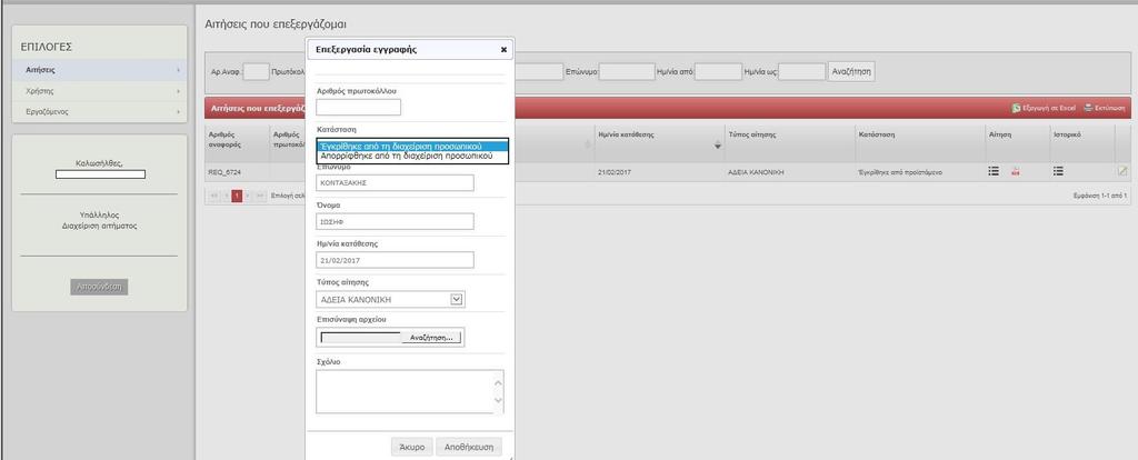 Εικόνα 10. Επεξεργασία αίτησης από το Διαχειριστή Προσωπικού Β1.