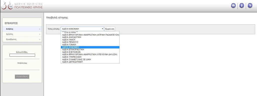 Στον «Τύπο Αίτησης» πατάτε το βελάκι, επιλέγετε την αίτηση που επιθυμείτε από τη λίστα που εμφανίζεται και πατάτε