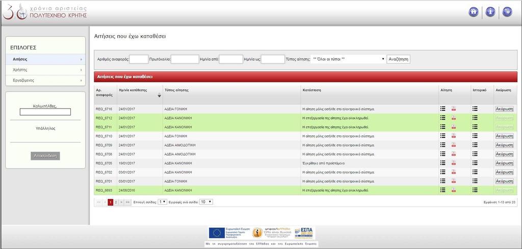 Εικόνα 6. Αιτήσεις που έχω καταθέσει Από τη στήλη «Αίτηση» μπορείτε να εμφανίσετε τα στοιχεία της αίτησης, κάνοντας κλικ στο εικονίδιο ή να κατεβάσετε την αίτηση με μορφή pdf πατώντας το σήμα του pdf.