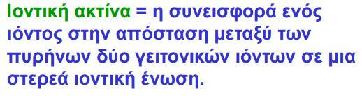 Μεταλλική ακτίνα = το ½ της απόστασης μεταξύ των πυρήνων δύο ατόμων που βρίσκονται σε
