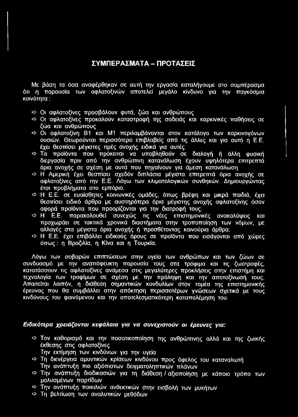 κατάλογο των καρκινογόνων ουσιών. Θεωρούνται περισσότερο επιβλαβείς από τις άλλες και για αυτό η Ε.