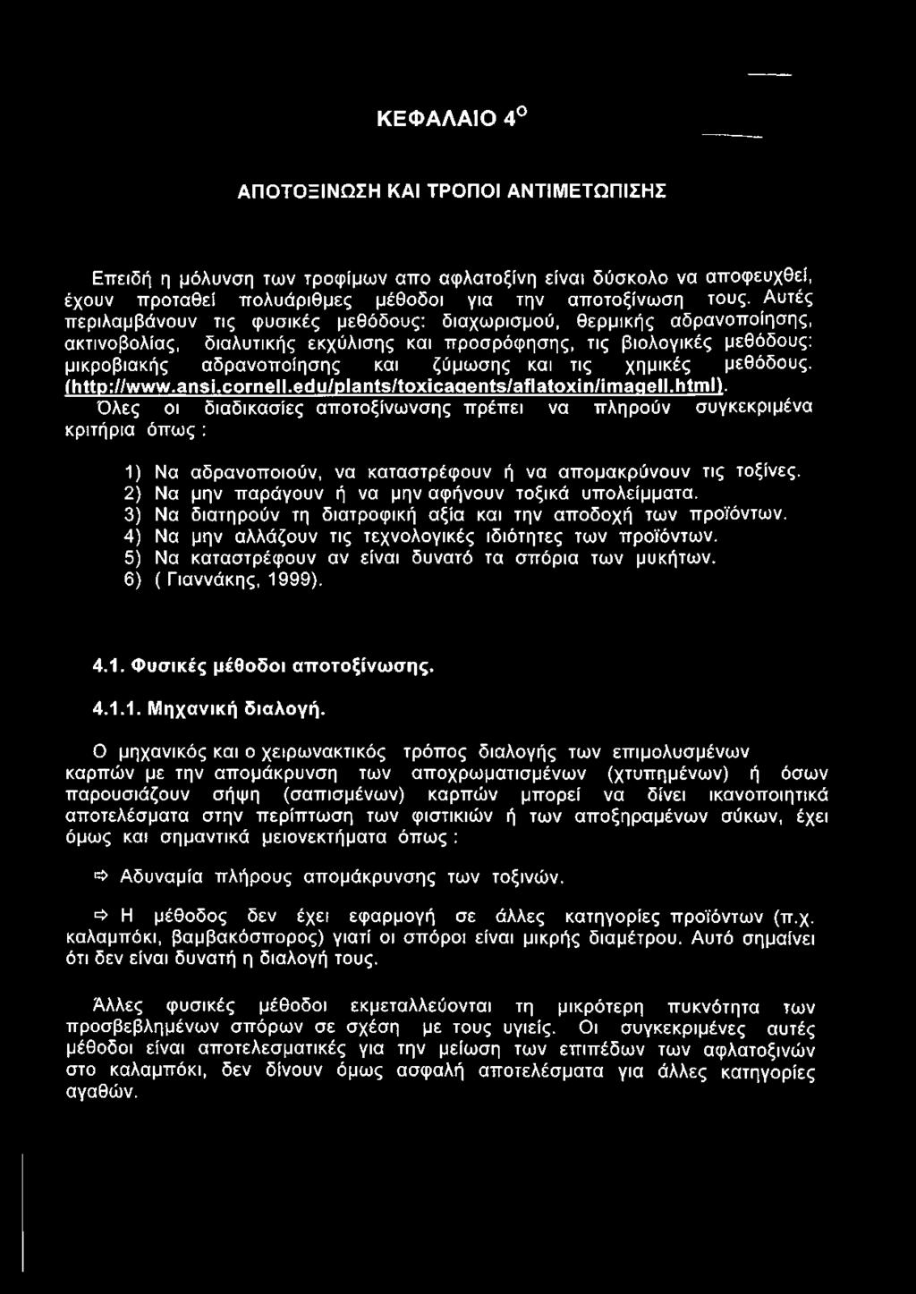 τις χημικές μεθόδους. (http://www.ansi.cornell.edu/plants/toxicaqents/aflatoxin/imagell.html).