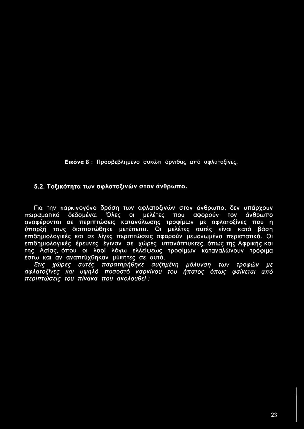 Όλες οι μελέτες που αφορούν τον άνθρωπο αναφέρονται σε περιπτώσεις κατανάλωσης τροφίμων με αφλατοξίνες που η ύπαρξή τους διαπιστώθηκε