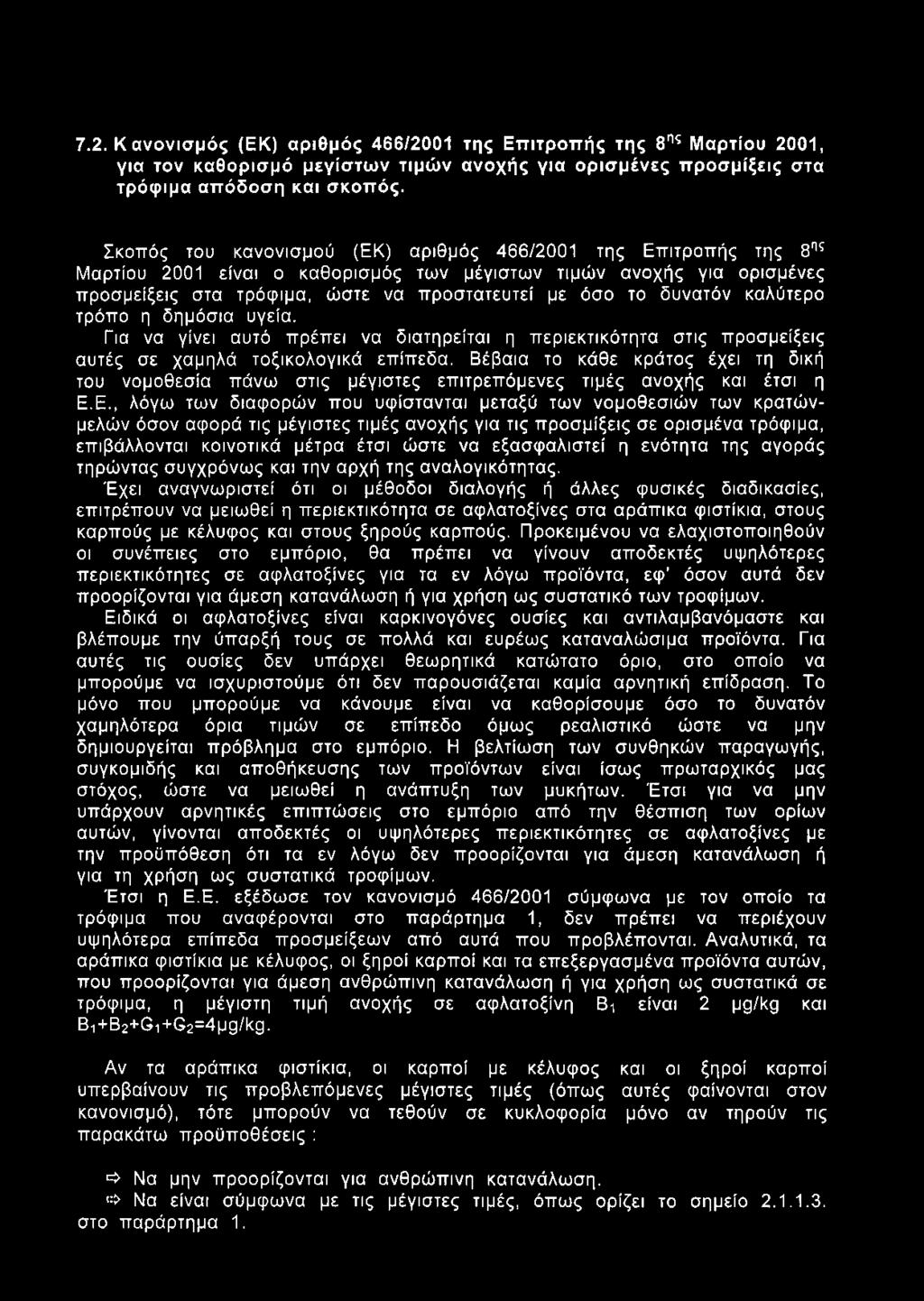 δυνατόν καλύτερο τρόπο η δημόσια υγεία. Για να γίνει αυτό πρέπει να διατηρείται η περιεκτικότητα στις προσμείξεις αυτές σε χαμηλά τοξικολογικά επίπεδα.