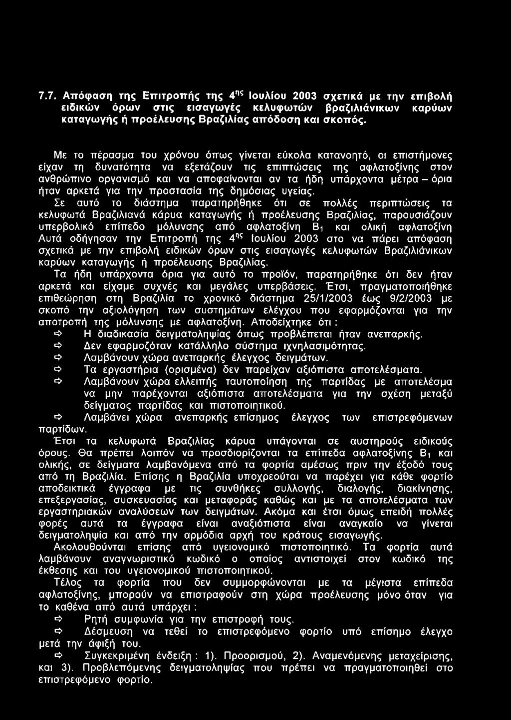 μέτρα - όρια ήταν αρκετά για την προστασία της δημόσιας υγείας.