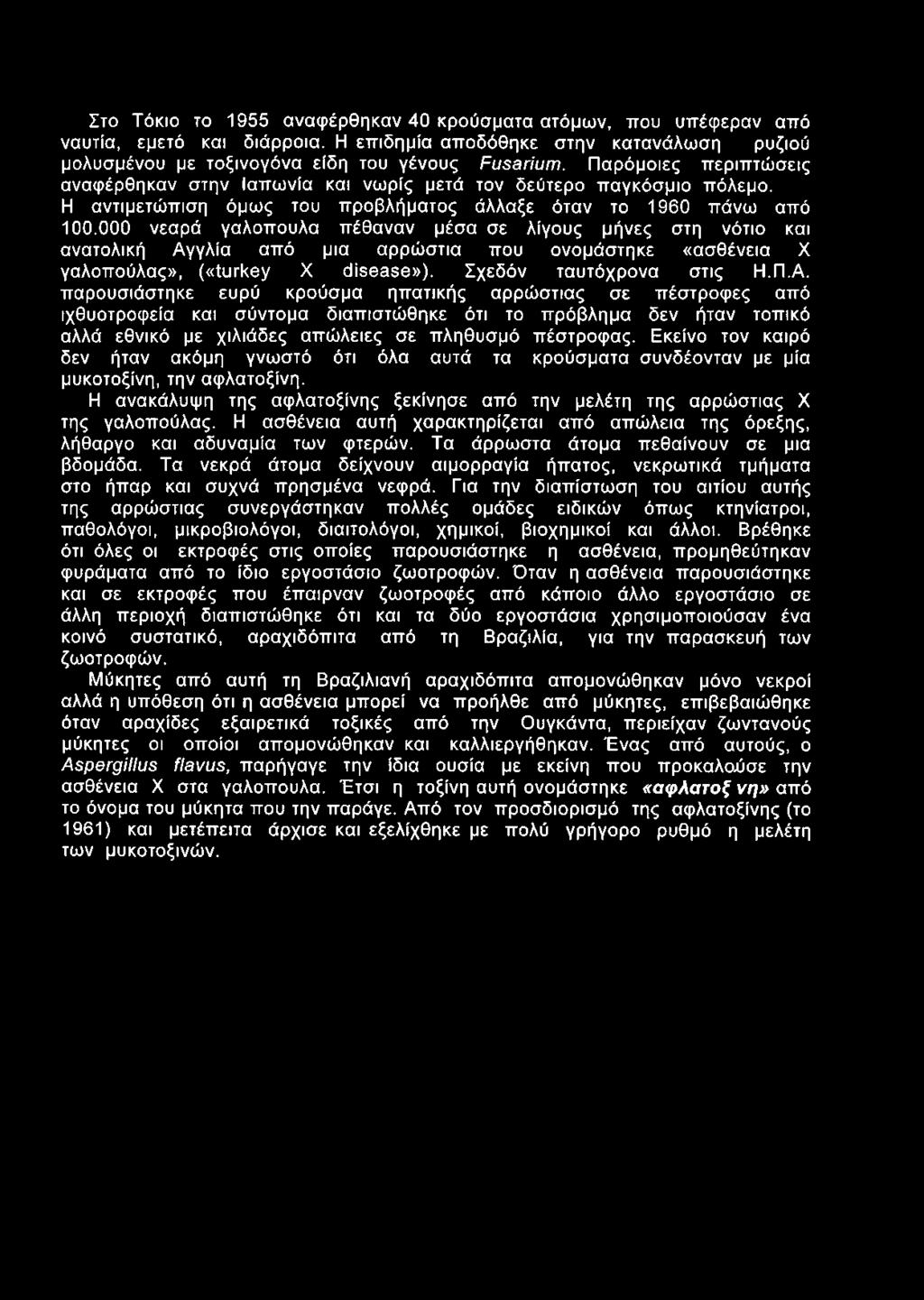 Στο Τόκιο το 1955 αναφέρθηκαν 40 κρούσματα ατόμων, που υπέφεραν από ναυτία, εμετό και διάρροια. Η επιδημία αποδόθηκε στην κατανάλωση ρυζιού μολυσμένου με τοξινογόνα είδη του γένους Fusarium.