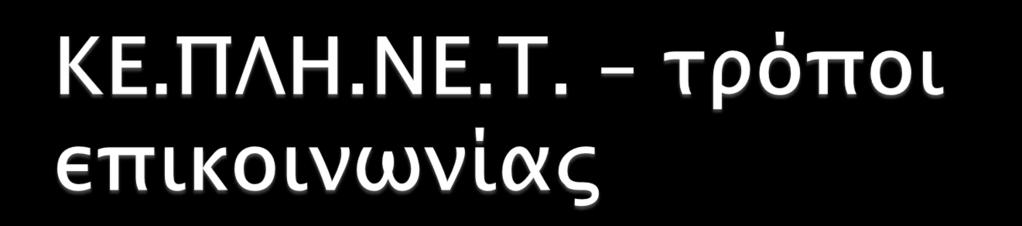 Τηλέφωνα 2241364845 2241364755 e-mail plinet-dod@sch.gr Δικτυακός τόπος http://keplinet.