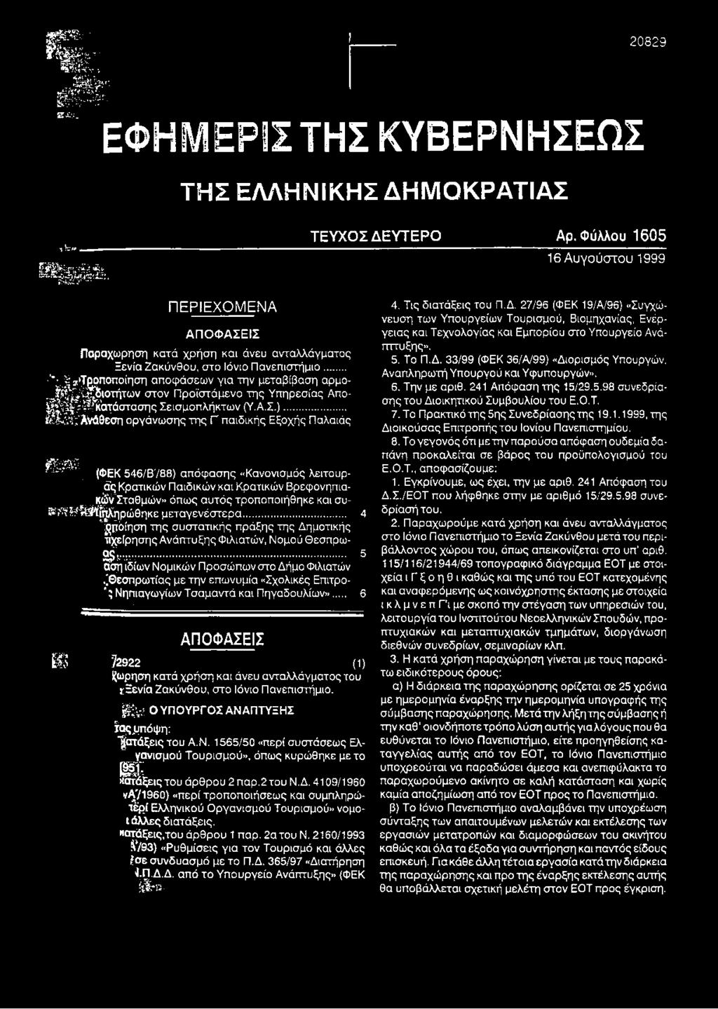 .. κών Σταθμών» όπως αυτός τροποποιήθηκε και συ- % ^ ^ ' ^ ^ λ η ρ ώ θ η κ ε μεταγενέστερα... 4 ρροίηση της συστατικής πράξης της Δημοτικής πχείρησης Ανάπτυξης Φιλιατών, Νομού Θεσπρω- 2 κ.,ν.