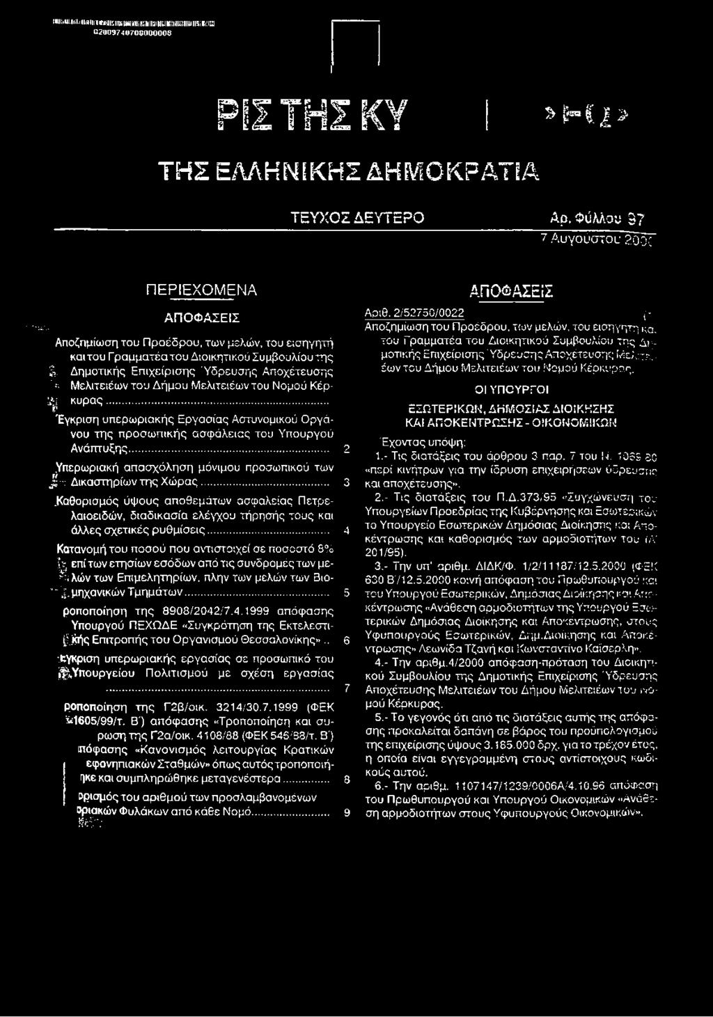 Μελιτειέων του Δήμου Μελιτειέων του Νομού Κέρ- ί κυρας. Γ Έγκριση υπερωριακής Εργασίας Αστυνομικού Οργάνου της προσωπικής ασφάλειας του Υπουργού Ανάπτυξης.