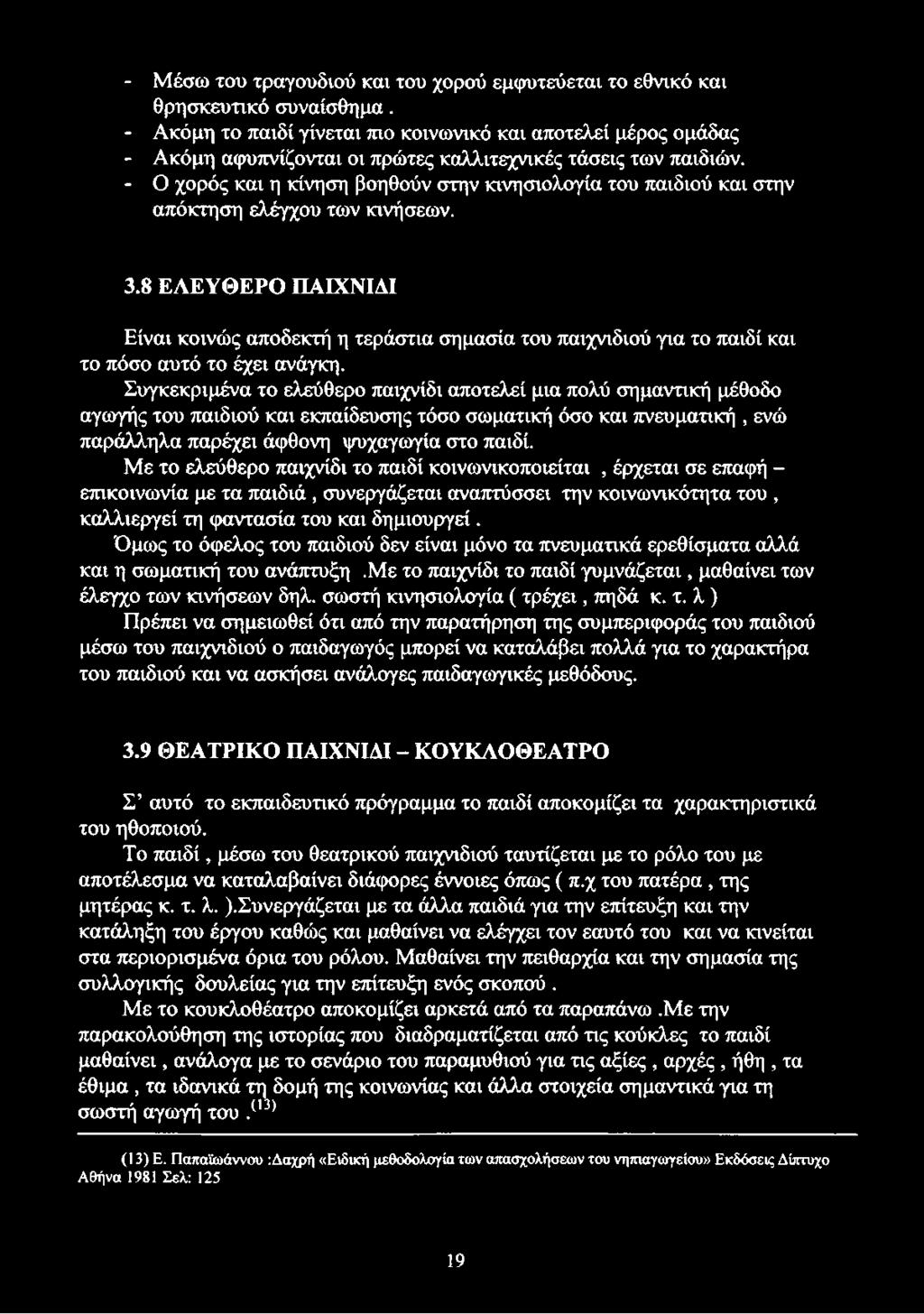 - Ο χορός και η κίνηση βοηθούν στην κινησιολογία του παιδιού και στην απόκτηση ελέγχου των κινήσεων. 3.