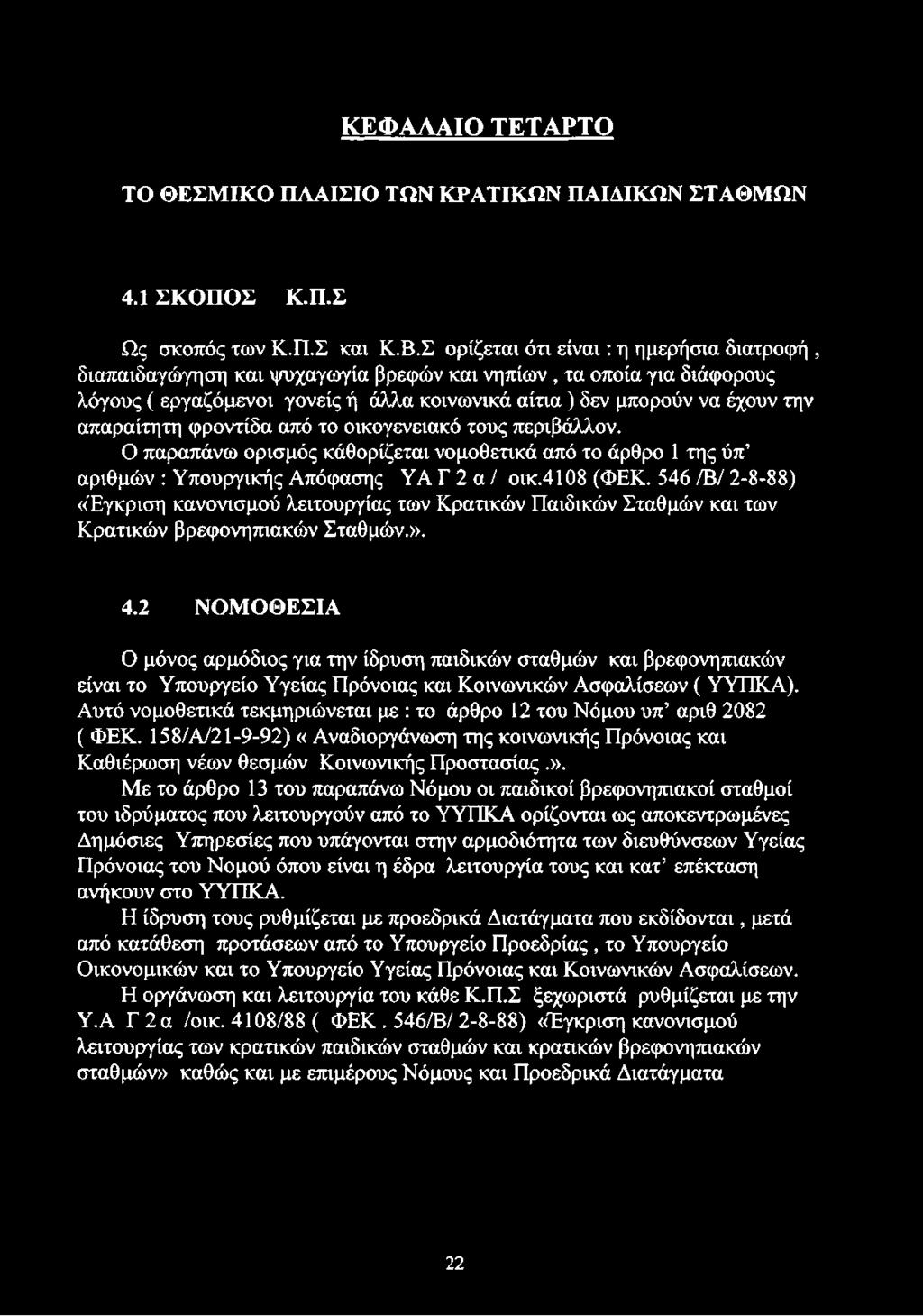 2 ΝΟΜΟΘΕΣΙΑ Ο μόνος αρμόδιος για την ίδρυση παιδικών σταθμών και βρεφονηπιακών είναι το Υπουργείο Υγείας Πρόνοιας και Κοινωνικών Ασφαλίσεων ( ΥΥΠΚΑ).