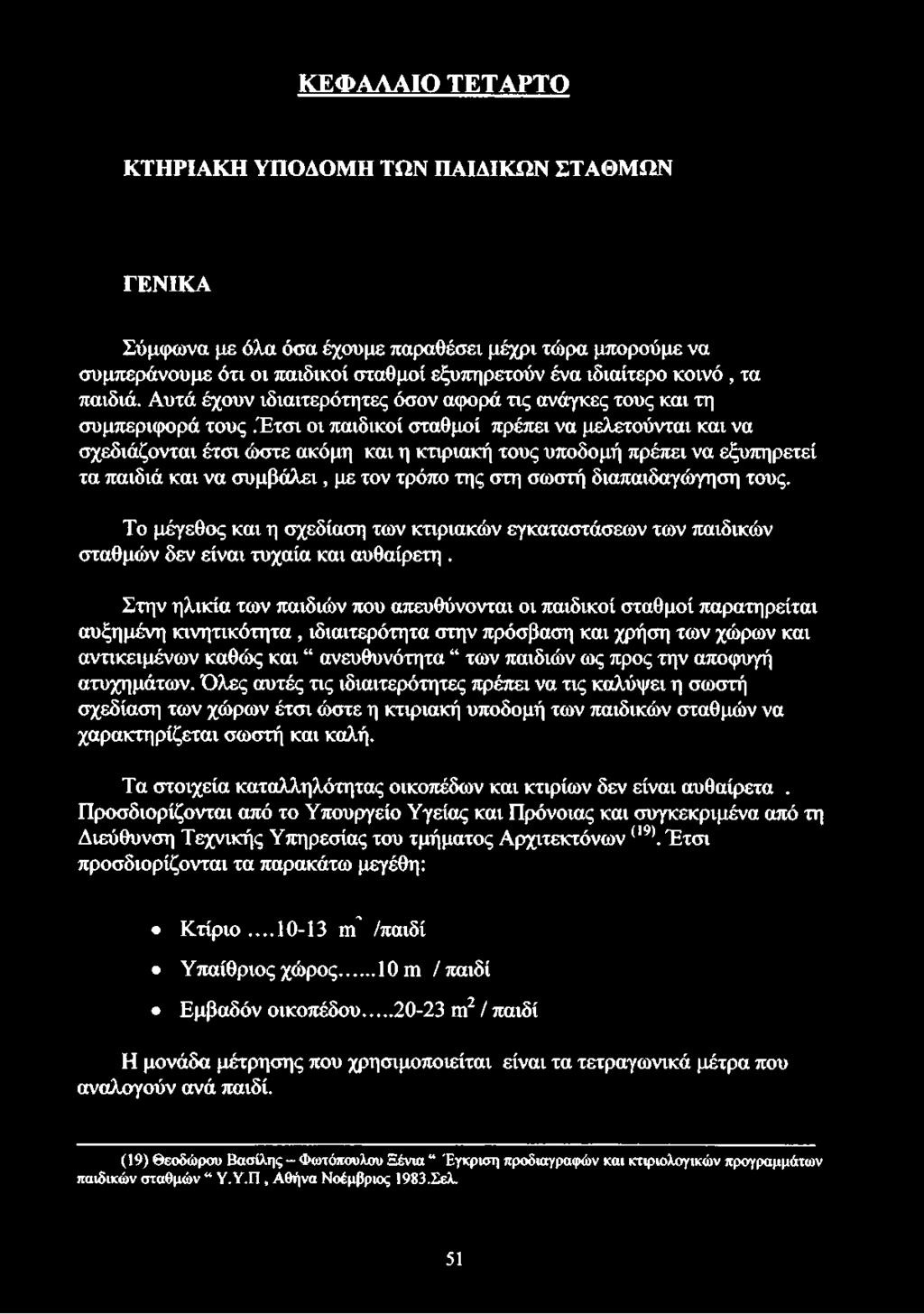 έτσι οι παιδικοί σταθμοί πρέπει να μελετούνται και να σχεδιάζονται έτσι ώστε ακόμη και η κτιριακή τους υποδομή πρέπει να εξυπηρετεί τα παιδιά και να συμβάλει, με τον τρόπο της στη σωστή