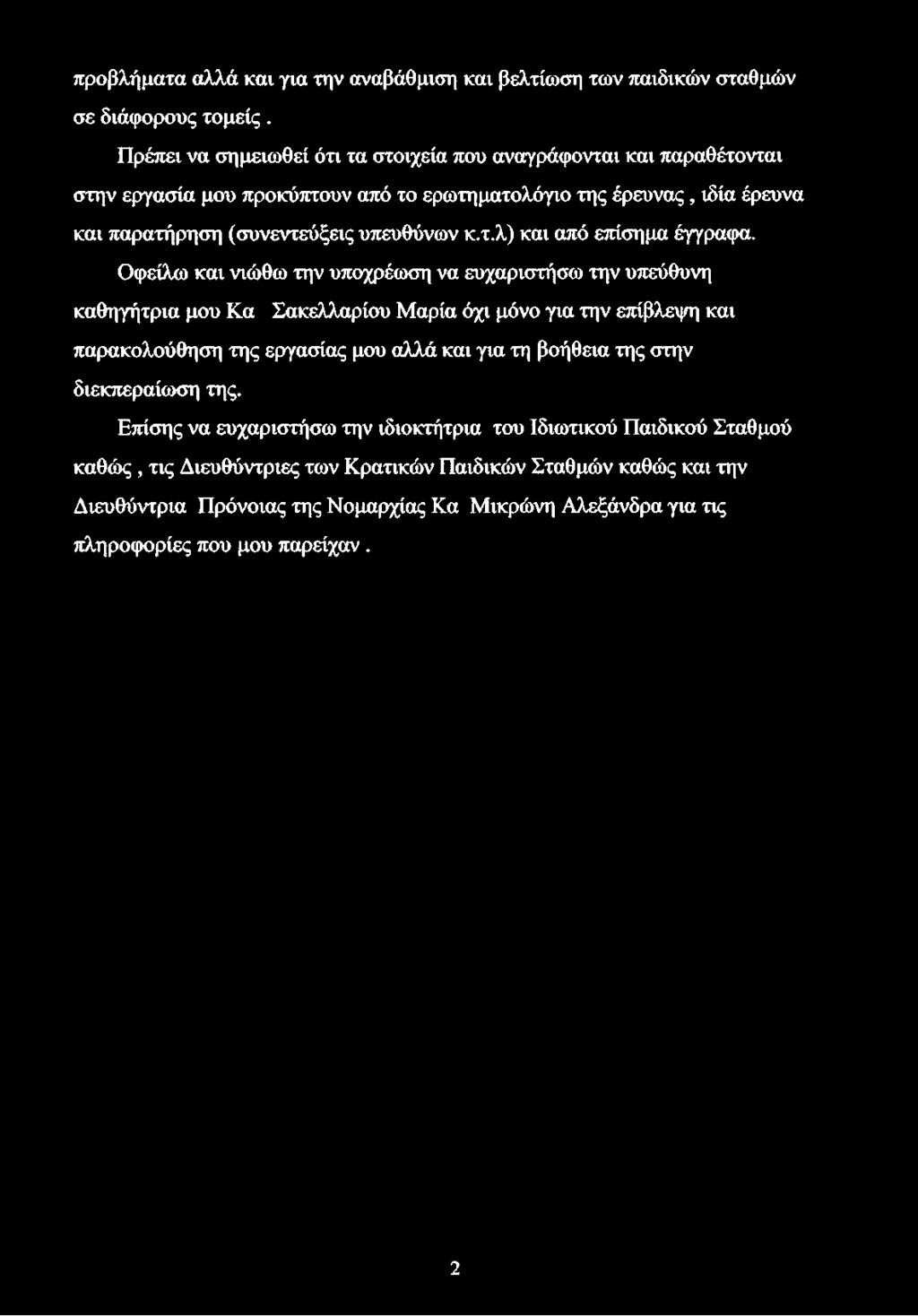 προβλήματα αλλά και για την αναβάθμιση και βελτίωση των παιδικών σταθμών σε διάφορους τομείς.