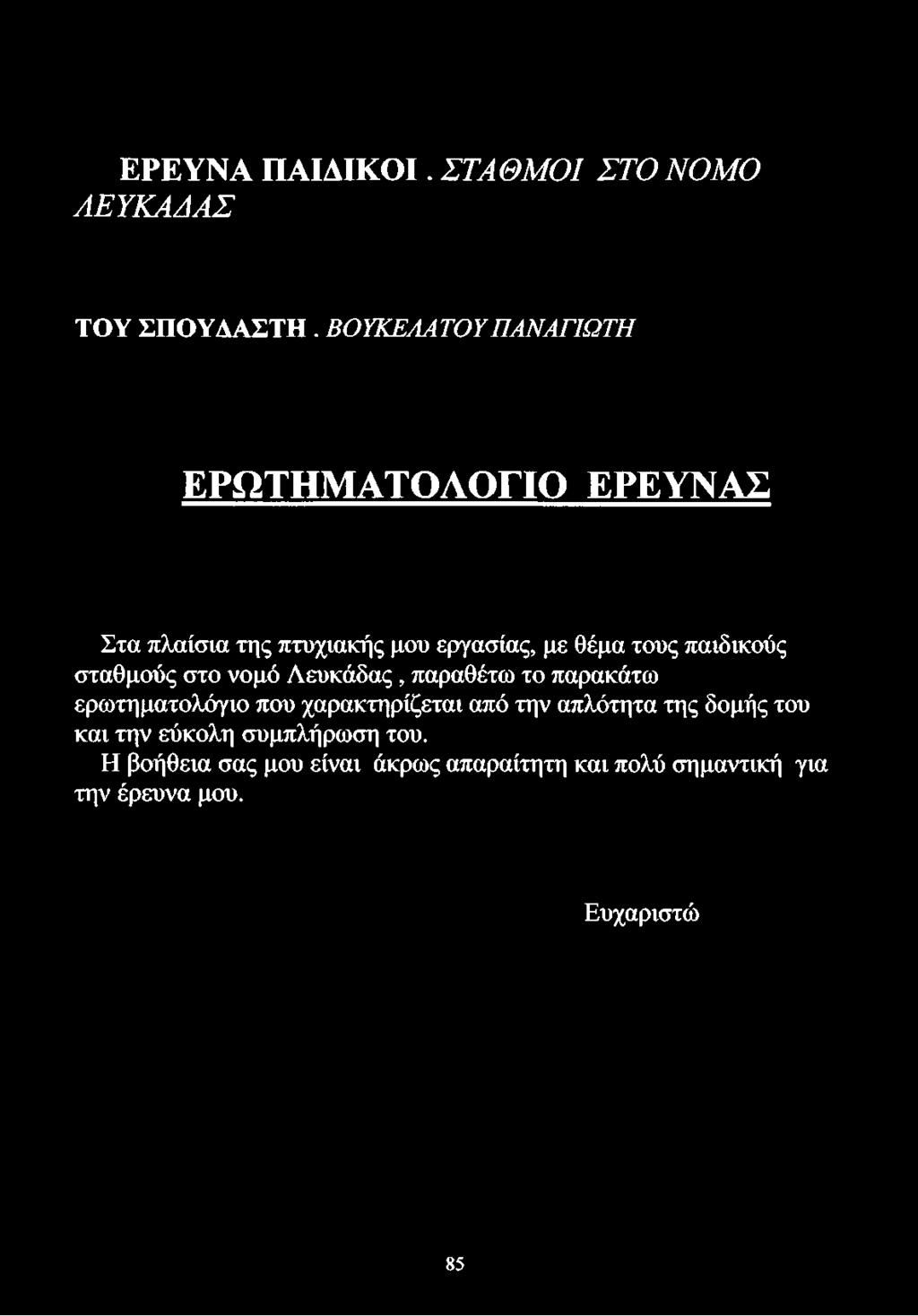 θέμα τους παιδικούς σταθμούς στο νομό Λευκάδας, παραθέτω το παρακάτω ερωτηματολόγιο που χαρακτηρίζεται