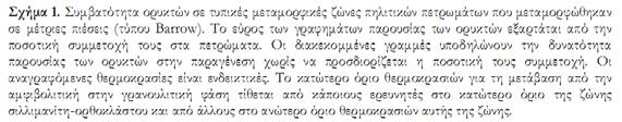 αποτελούν το κύριο λιθολογικό καθεστώς σε περιβάλλοντα παθητικών (κατωφέρειας) και ενεργητικών (μαγματικών τόξων) ηπειρωτικών περιθωρίων Σε πολύ