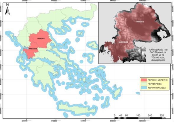 Χωρική μονάδα εξεταζόμενης περίπτωσης Λεκάνες Απορροής Ποταμών (ΛΑΠ) Αχελώου και Πηνειού ως ενιαία χωρική μονάδα (Yevjevich 2001). Διοικητικά όρια δεν είναι απαραίτητο να συμπίπτουν.