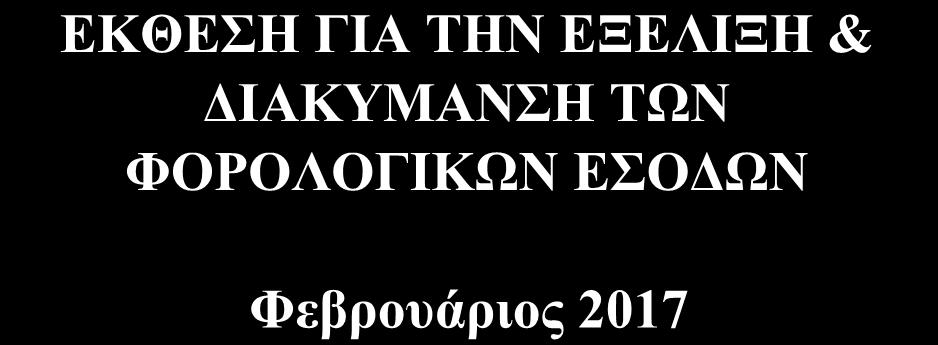 ΤΩΝ ΦΟΡΟΛΟΓΙΚΩΝ ΕΣΟΔΩΝ Φεβρουάριος 2017 Το παρόν