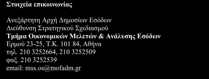 Η ως άνω επίτευξη οφείλεται στα αυξημένα έσοδα από: τον ΦΠΑ στα πετρελαιοειδή προϊόντα, στα λιπαντικά και στα παράγωγα αυτών (ΚΑΕ 1117) κατά 7,44%, τον ΦΠΑ από κάθε είδους λοιπές δραστηριότητες που