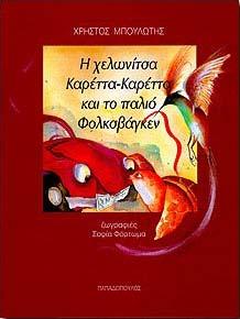 Πέρασαν πολλά λεπτά, μπορεί και ώρες. Ξαφνικά, η Λίλη ένιωσε το παγωμένο αεράκι να διαπερνά το νυχτικό της, να χουν ξυλιάσει τα γυμνά της πόδια. Ανατρίχιασε κι έτριψε τα μάτια της.