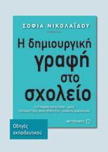 18:00-19:00 19:00-20:00 19:00-20:00 20:00-21:00 Παρασκευή 12 Μαΐου Η δημιουργική γραφή στο σχολείο Μαθαίνουμε παίζοντας Άνθρωποι του βιβλίου και εκπαιδευτικοί, που συμμετέχουν στον τόμο Η