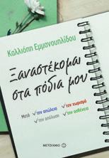 Φιλολογικό Καφενείο περίπτερο 13 Δύο σύγχρονα λογοτεχνικά βιβλία συνομιλούν με τον δημιουργό της Οδύσσειας Ο Κώστας Ακρίβος και ο