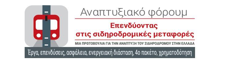 ΘΕΜΑΤΟΛΟΓΙΑ ΣΥΝΕΔΡΙΟΥ Καθαρές και φτηνές μεταφορές, διεθνείς επενδύσεις, σημαντικός όγκος μεταφοράς εμπορευμάτων, αναβάθμιση του γεωστρατηγικού ρόλου της Ελλάδας και μετατροπή της χώρας σε διεθνή