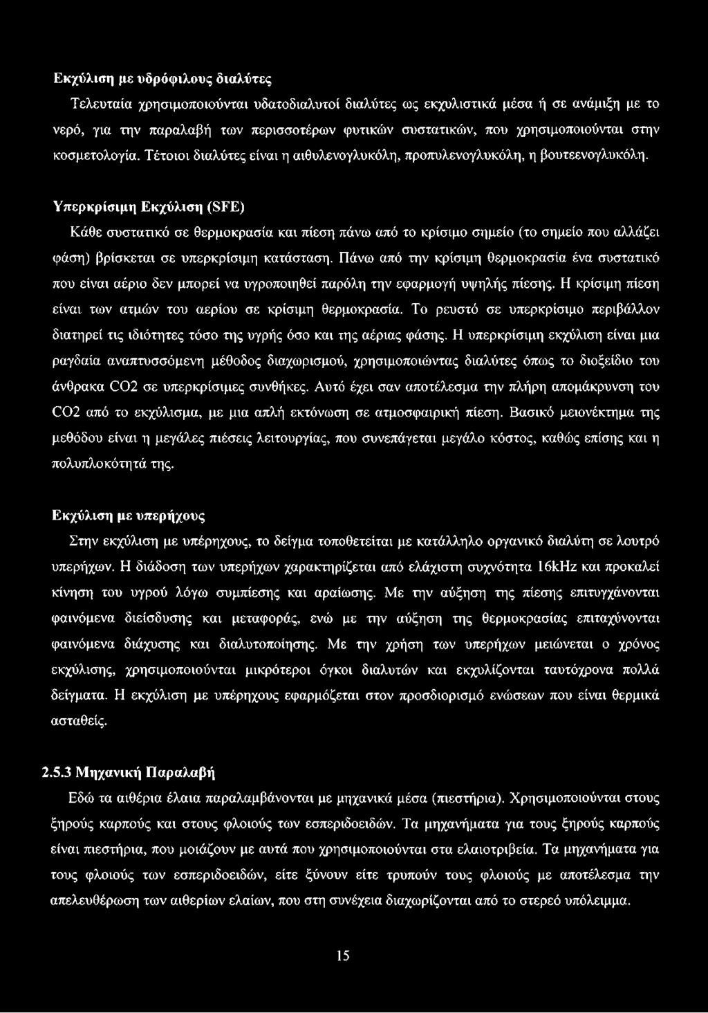 Υπερκρίσιμη Εκχύλιση (SFE) Κάθε συστατικό σε θερμοκρασία και πίεση πάνω από το κρίσιμο σημείο (το σημείο που αλλάζει φάση) βρίσκεται σε υπερκρίσιμη κατάσταση.