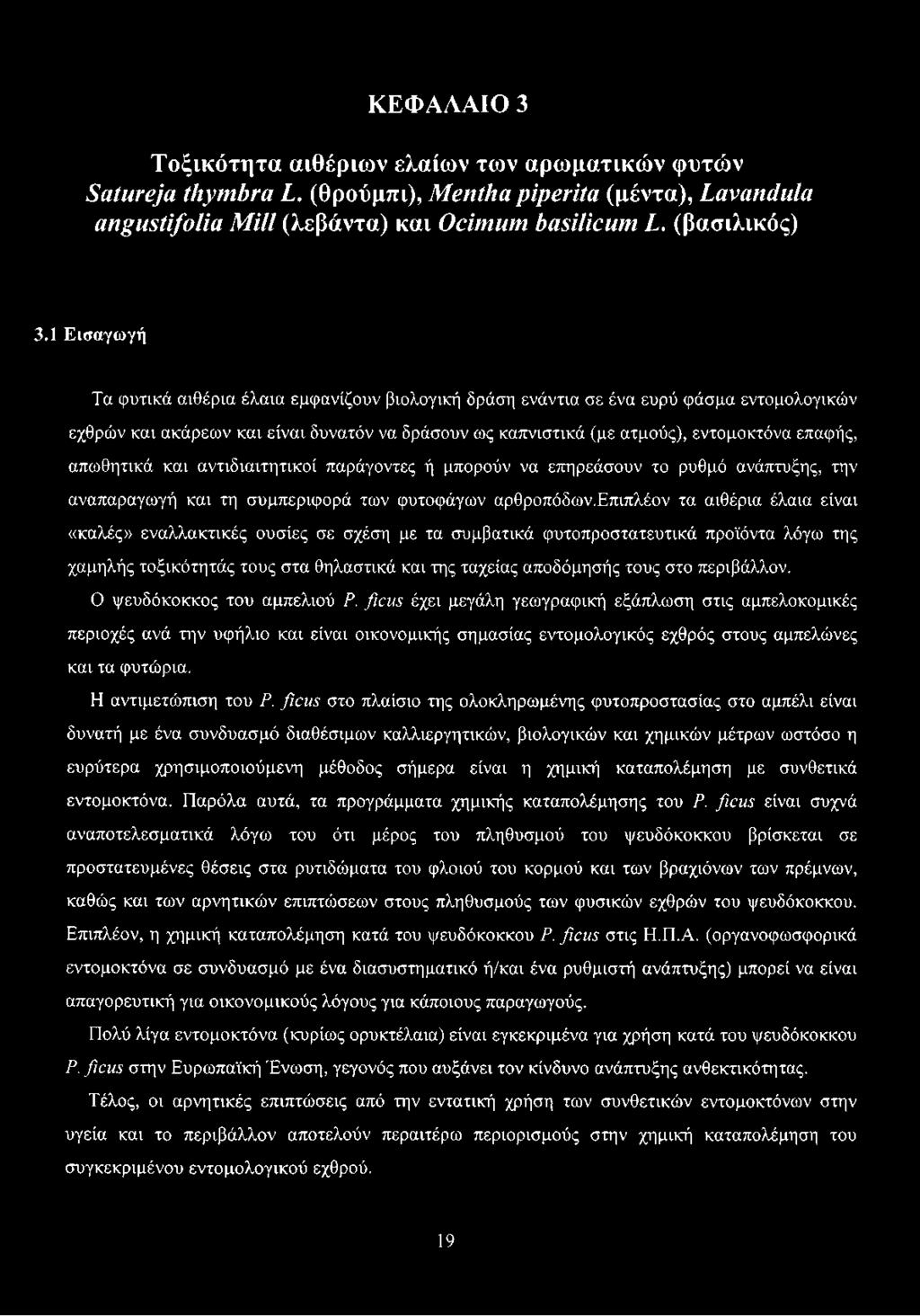 απωθητικά και αντιδιαιτητικοί παράγοντες ή μπορούν να επηρεάσουν το ρυθμό ανάπτυξης, την αναπαραγωγή και τη συμπεριφορά των φυτοφάγων αρθροπόδων.