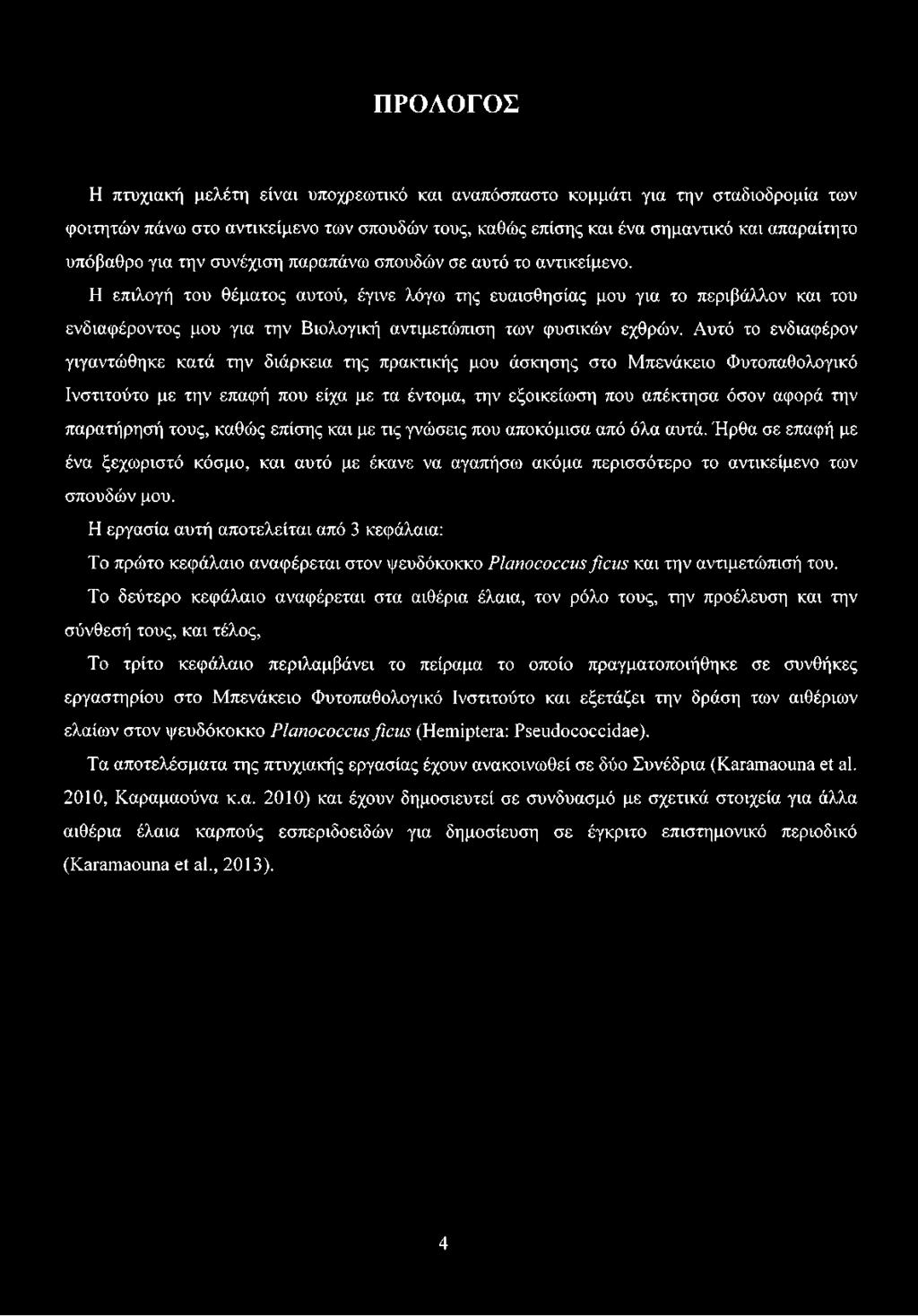 Η επιλογή του θέματος αυτού, έγινε λόγω της ευαισθησίας μου για το περιβάλλον και του ενδιαφέροντος μου για την Βιολογική αντιμετώπιση των φυσικών εχθρών.