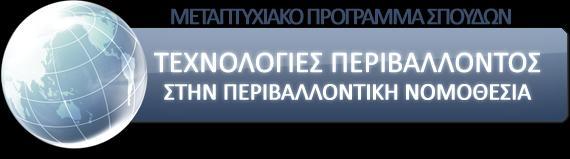 Τεχνικές Περιβαλλοντικής Διαχείρισης και Οικονομικής Αποτίμησης ΙI Θεσμικό πλαίσιο για το χωροταξικό και