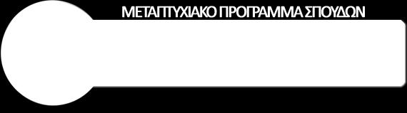 Χωροταξίας, πολεοδομίας και περιφερειακής ανάπτυξης (M.Sc. UCL, Ph.D.