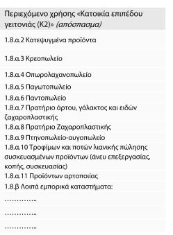 2. Κατοικία επιπέδου γειτονιάς (Κ2) 1.3. Κατοικία ενδιάμεσου επιπέδου (ΜΚ) 1.4. Πολεοδομικό κέντρο (ΠΚ) 1.5. Τουρισμός αναψυχή παραθεριστική (δεύτερη) κατοικία (ΤΑ) 1.6.