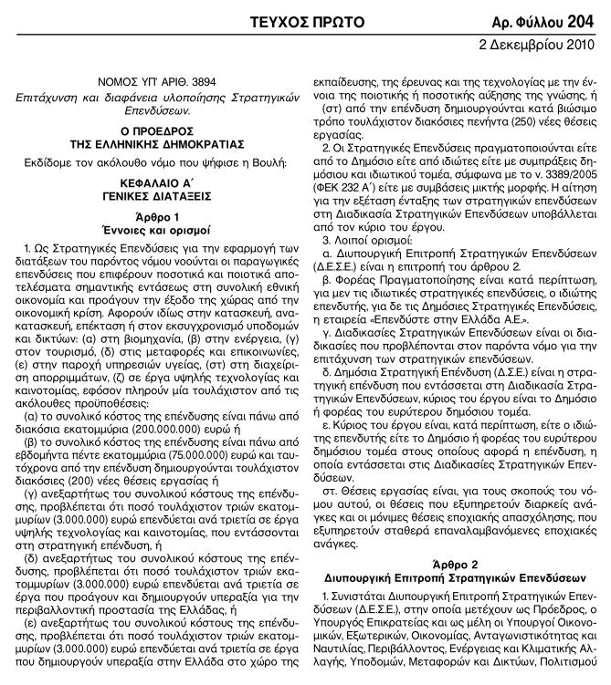 Βασική νομοθεσία Στρατηγικές επενδύσεις Ν. 3894/2010 «Επιτάχυνση και διαφάνεια υλοποίησης Στρατηγικών Επενδύσεων» (ΦΕΚ 204 Α/2010) Ν.